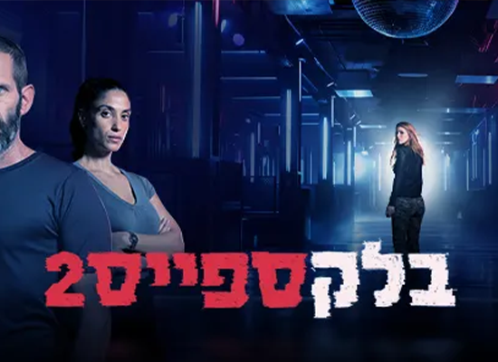 בלאק ספייס 2 - יובל מימון צלם