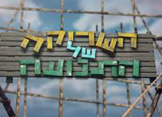 השריקה של התנועה