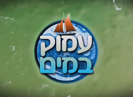 עמוק במים - צלם יובל מימון